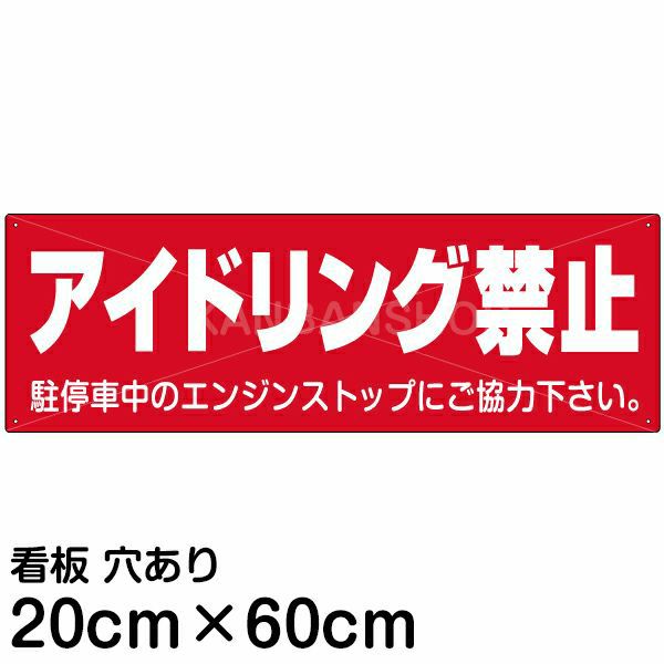 注意看板 「アイドリング禁止」 中サイズ(20cm×60cm)   案内 プレート 商品一覧/プレート看板・シール/駐車場用看板/騒音・アイドリング禁止