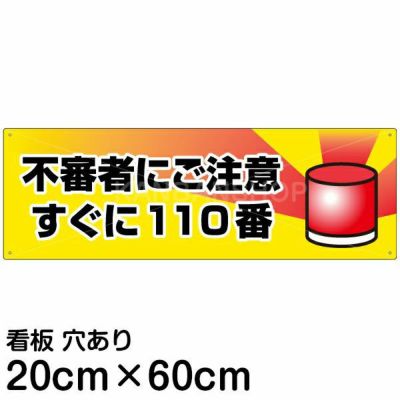 注意看板 「不審者にご注意 すぐに110番」 中サイズ(20cm×60cm)   案内 プレート 商品一覧/プレート看板・シール/注意・禁止・案内/防犯用看板