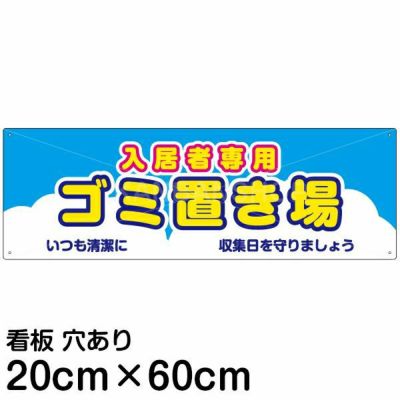 注意看板 「入居者専用 ゴミ置き場」 中サイズ(20cm×60cm)   案内 プレート 商品一覧/プレート看板・シール/注意・禁止・案内/ゴミ捨て禁止・不法投棄