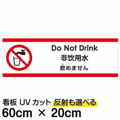 注意看板 「飲めません」 中サイズ(20cm×60cm)   多国語 案内 プレート 英語 中国語（簡体） 日本語 商品一覧/プレート看板・シール/注意・禁止・案内/安全・道路・交通標識