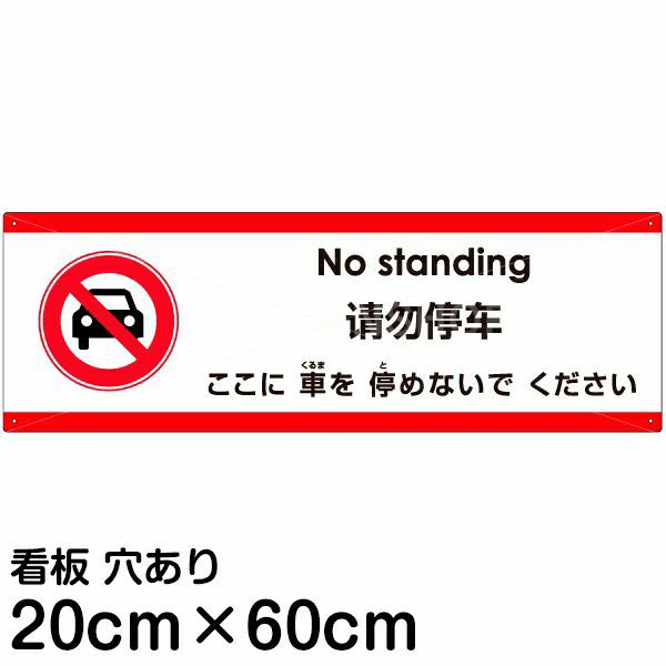 多国語 案内 注意看板 プレート 「ここに車を停めないでください」 中サイズ(20cm×60cm) 英語 中国語（簡体） 日本語 | 看板ショップ