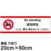 多国語 案内 注意看板 プレート 「ここに車を停めないでください」 中サイズ(20cm×60cm)  英語 中国語（簡体） 日本語 商品一覧/プレート看板・シール/注意・禁止・案内/駐車禁止