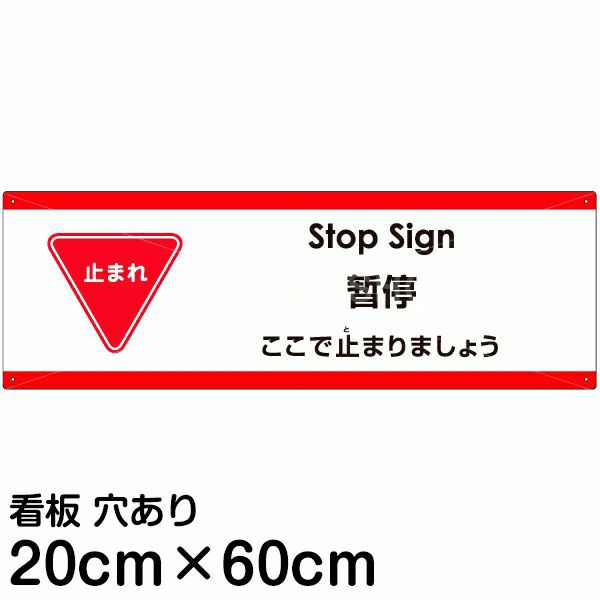 注意看板 「ここで止まりましょう」 中サイズ(20cm×60cm)   多国語 案内 プレート 英語 中国語（簡体） 日本語 商品一覧/プレート看板・シール/注意・禁止・案内/進入禁止・通行止め