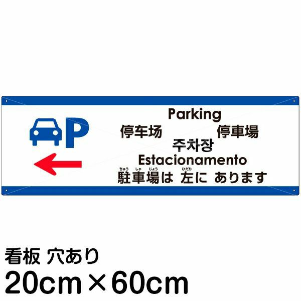 注意看板 「駐車場は左にあります」 中サイズ(20cm×60cm)   多国語 案内 プレート 英語 中国語（簡体 繁体） ハングル語 ポルトガル語 日本語 商品一覧/プレート看板・シール/注意・禁止・案内/矢印誘導・入口出口