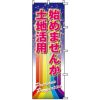 不動産用のぼり旗 「土地活用始めませんか」 商品一覧/のぼり旗・用品/不動産業界向け/店頭店舗PR