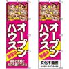 不動産用のぼり旗 「オープンハウス」 （名入れ可能品） 商品一覧/のぼり旗・用品/不動産業界向け/見学会・オープンハウス