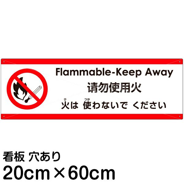 注意看板 「火は使わないでください」 中サイズ(20cm×60cm)   多国語 案内 プレート 英語 中国語（簡体） 日本語 商品一覧/プレート看板・シール/注意・禁止・案内/防犯用看板