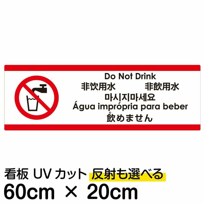 注意看板 「飲めません」 中サイズ(20cm×60cm)   多国語 案内 プレート 英語 中国語（簡体 繁体） ハングル語 ポルトガル語 日本語 商品一覧/プレート看板・シール/注意・禁止・案内/安全・道路・交通標識