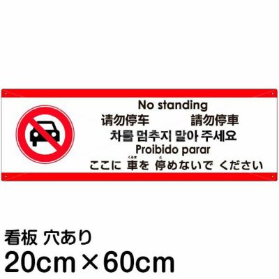 注意看板 「ここに車を停めないでください」 小サイズ(10cm×30cm) 多