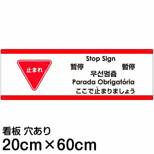 注意看板 「ここで止まりましょう」 中サイズ(20cm×60cm)   多国語 案内 プレート 英語 中国語（簡体 繁体） ハングル語 ポルトガル語 日本語 商品一覧/プレート看板・シール/注意・禁止・案内/進入禁止・通行止め