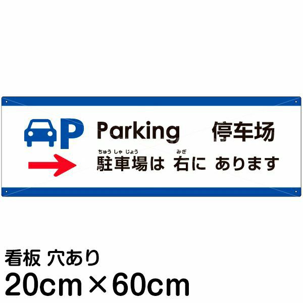 注意看板 「駐車場は右にあります」 中サイズ(20cm×60cm)   多国語 案内 プレート 英語 中国語（簡体） 日本語 商品一覧/プレート看板・シール/注意・禁止・案内/矢印誘導・入口出口