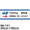 注意看板 「駐車場は右にあります」 中サイズ(20cm×60cm)   多国語 案内 プレート 英語 中国語（簡体） 日本語 商品一覧/プレート看板・シール/注意・禁止・案内/矢印誘導・入口出口