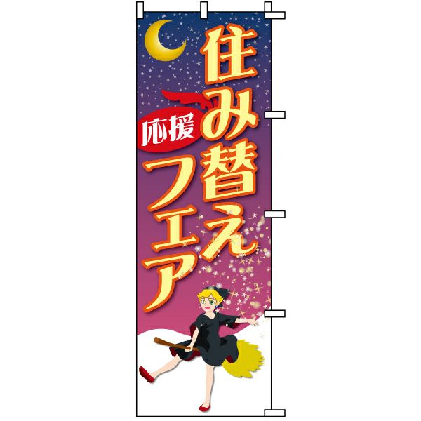 不動産用のぼり旗 「住み替え応援フェア」 商品一覧/のぼり旗・用品/不動産業界向け/店頭店舗PR