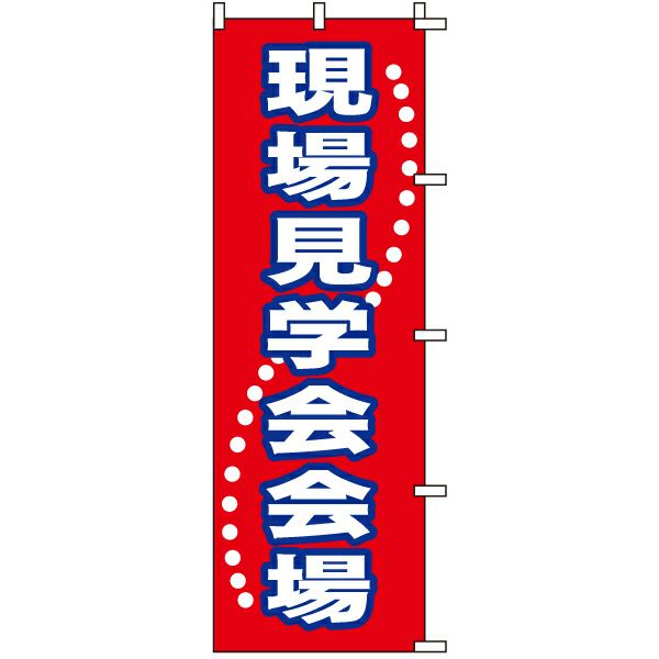 不動産用のぼり旗 「現場見学会会場」 商品一覧/のぼり旗・用品/不動産業界向け/見学会・オープンハウス