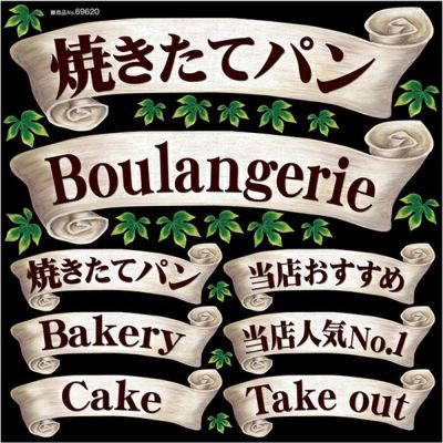 シール リボン 焼きたてパン アイビー パン 装飾 デコレーションシール チョークアート 窓ガラス 黒板 看板 Pop ステッカー 看板ショップ