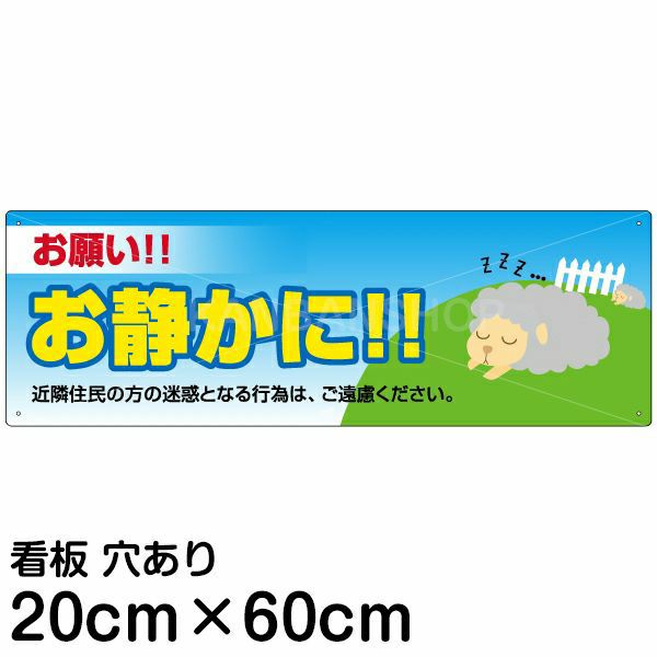 注意看板 「お願い！！お静かに！」 中サイズ(20cm×60cm) 案内