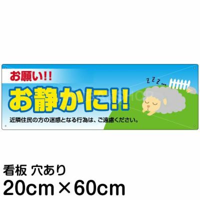 注意看板 「お願い！！お静かに！」 中サイズ(20cm×60cm)   案内 プレート 商品一覧/プレート看板・シール/駐車場用看板/騒音・アイドリング禁止