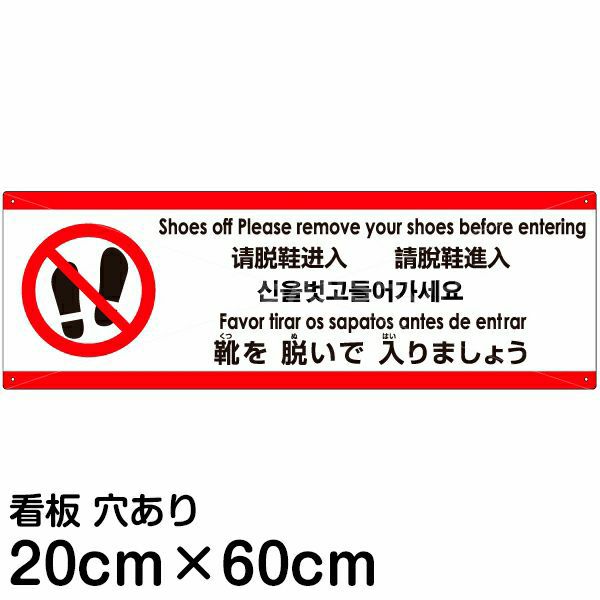 注意看板 「靴を脱いで入りましょう」 中サイズ(20cm×60cm)   多国語 案内 プレート 英語 中国語（簡体） 日本語 商品一覧/プレート看板・シール/注意・禁止・案内/マナー・環境