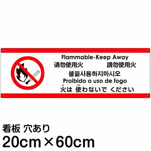 注意看板 「火は使わないでください」 中サイズ(20cm×60cm)   多国語 案内 プレート 英語 中国語（簡体 繁体） ハングル語 ポルトガル語 日本語 商品一覧/プレート看板・シール/注意・禁止・案内/防犯用看板