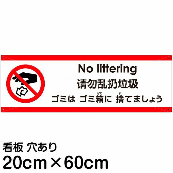 注意看板 「ゴミはゴミ箱に捨てましょう」 中サイズ(20cm×60cm)   多国語 案内 プレート 英語 中国語（簡体） 日本語 商品一覧/プレート看板・シール/注意・禁止・案内/ゴミ捨て禁止・不法投棄