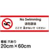 注意看板 「ここで泳がないでください」 中サイズ(20cm×60cm)   多国語 案内 プレート 英語 中国語（簡体） 日本語 商品一覧/プレート看板・シール/注意・禁止・案内/安全・道路・交通標識