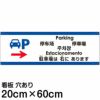 注意看板 「駐車場は右にあります」 中サイズ(20cm×60cm)   多国語 案内 プレート 英語 中国語（簡体 繁体） ハングル語 ポルトガル語 日本語 商品一覧/プレート看板・シール/注意・禁止・案内/矢印誘導・入口出口