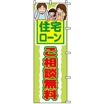 不動産用のぼり旗 「住宅ローンご相談無料」 商品一覧/のぼり旗・用品/不動産業界向け/店頭店舗PR