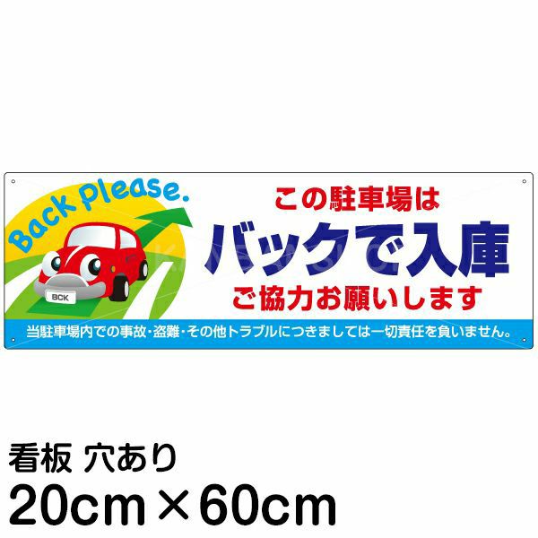 注意看板 「この駐車場はバックで入庫 ご協力お願いします」 中サイズ(20cm×60cm)   案内 プレート 商品一覧/プレート看板・シール/駐車場用看板/標識・場内の誘導