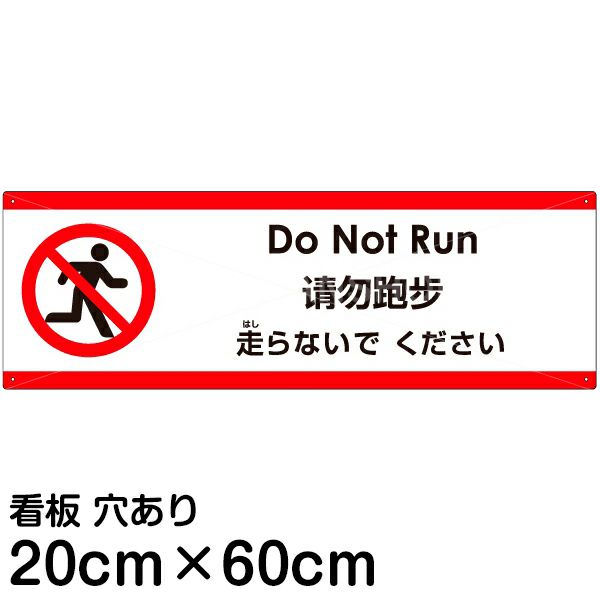 注意看板 「走らないでください」 中サイズ(20cm×60cm)   多国語 案内 プレート 英語 中国語（簡体） 日本語 商品一覧/プレート看板・シール/注意・禁止・案内/マナー・環境
