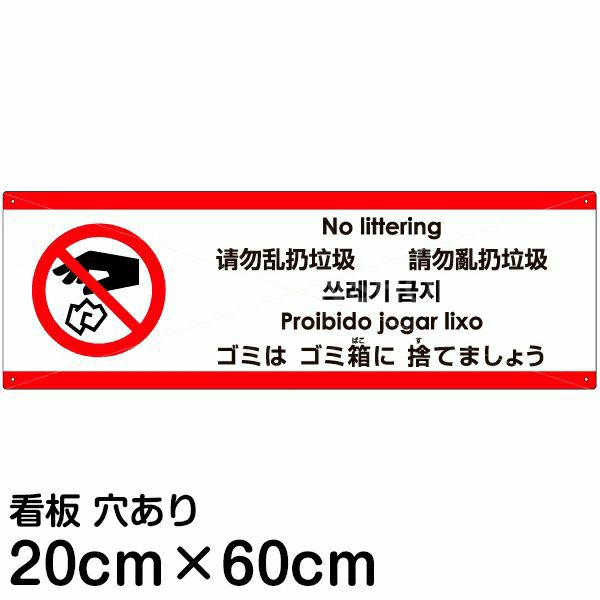 注意看板 「ゴミはゴミ箱に捨てましょう」 中サイズ(20cm×60cm)   多国語 案内 プレート 英語 中国語（簡体 繁体） ハングル語 ポルトガル語 日本語 商品一覧/プレート看板・シール/注意・禁止・案内/ゴミ捨て禁止・不法投棄