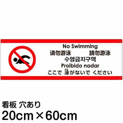 注意看板 「ここで泳がないでください」 中サイズ(20cm×60cm)   多国語 案内 プレート 英語 中国語（簡体 繁体） ハングル語 ポルトガル語 日本語 商品一覧/プレート看板・シール/注意・禁止・案内/安全・道路・交通標識