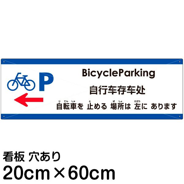 注意看板 「自転車を止める場所は左にあります」 中サイズ(20cm×60cm)   多国語 案内 プレート 英語 中国語（簡体） 日本語 商品一覧/プレート看板・シール/注意・禁止・案内/矢印誘導・入口出口