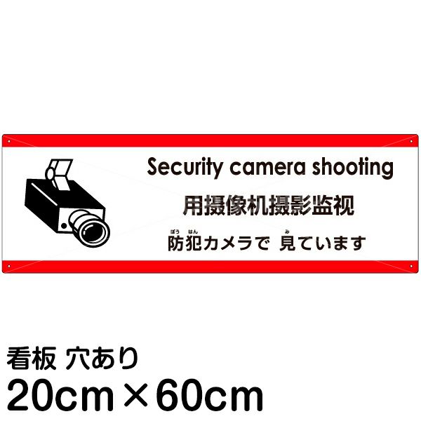 注意看板 「防犯カメラで見ています」 中サイズ(20cm×60cm) 多国語 案内 プレート 名入れ無料 英語 中国語（簡体） 日本語 |《公式》 看板 ショップ