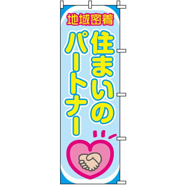 不動産用のぼり旗 「地域密着 住まいのパートナー」 商品一覧/のぼり旗・用品/不動産業界向け/店頭店舗PR