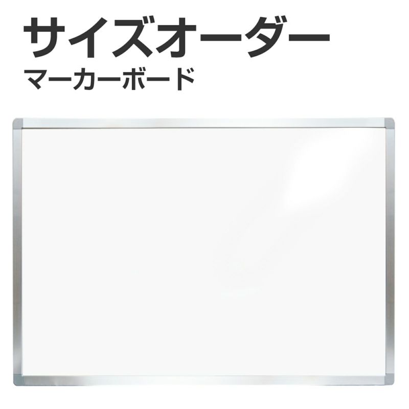 【特注】マーカー用ホワイトボード アルミ枠付 短辺91cm～120cm 長辺121～150cm 商品一覧/黒板のオーダーサイズ/マーカー用 アルミ枠付き