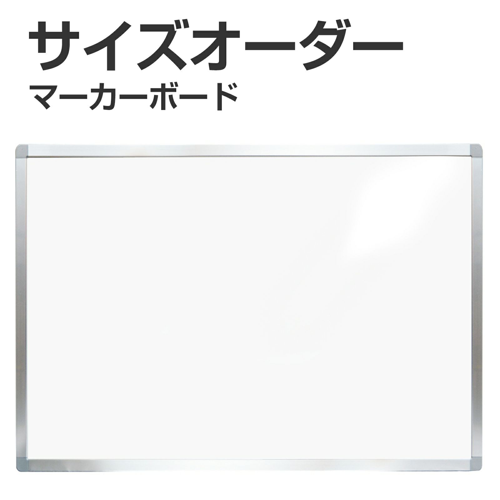 特注】マーカー用ボード アルミ枠付 短辺91cm～120cm 長辺121～180cm