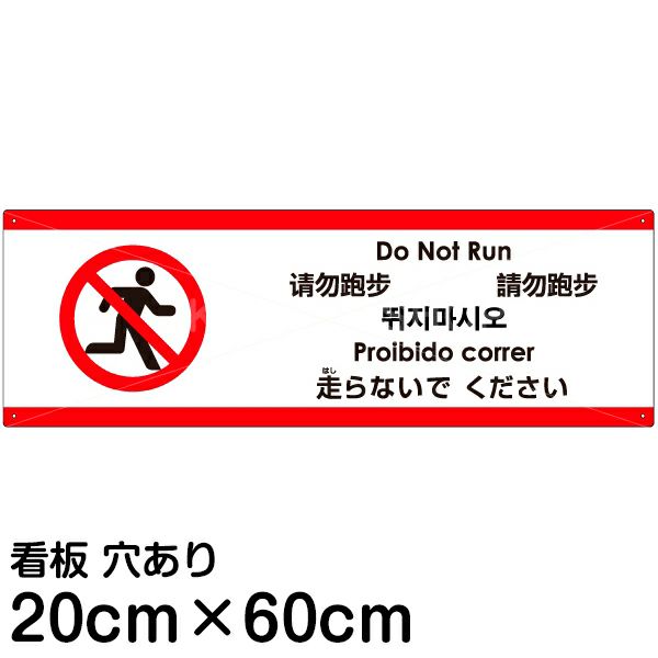 注意看板 「走らないでください」 中サイズ(20cm×60cm)   多国語 案内 プレート 英語 中国語（簡体） 日本語 商品一覧/プレート看板・シール/注意・禁止・案内/マナー・環境