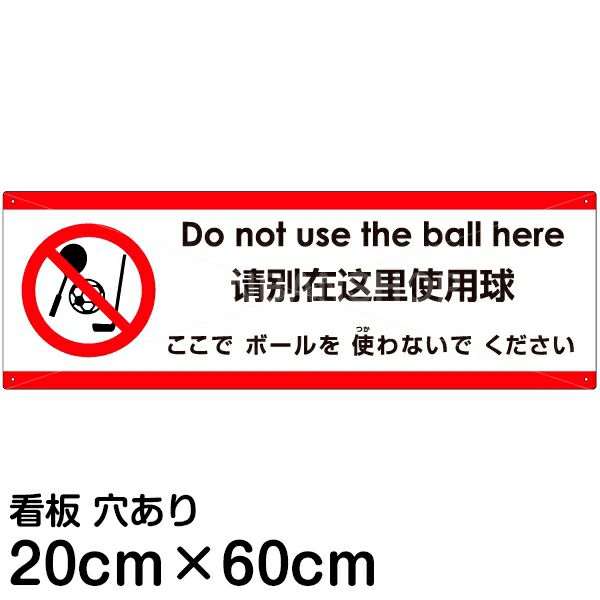 注意看板 「ここでボールを使わないでください」 中サイズ(20cm×60cm)   多国語 案内 プレート 英語 中国語（簡体） 日本語 商品一覧/プレート看板・シール/注意・禁止・案内/安全・道路・交通標識