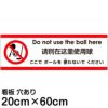 注意看板 「ここでボールを使わないでください」 中サイズ(20cm×60cm)   多国語 案内 プレート 英語 中国語（簡体） 日本語 商品一覧/プレート看板・シール/注意・禁止・案内/安全・道路・交通標識