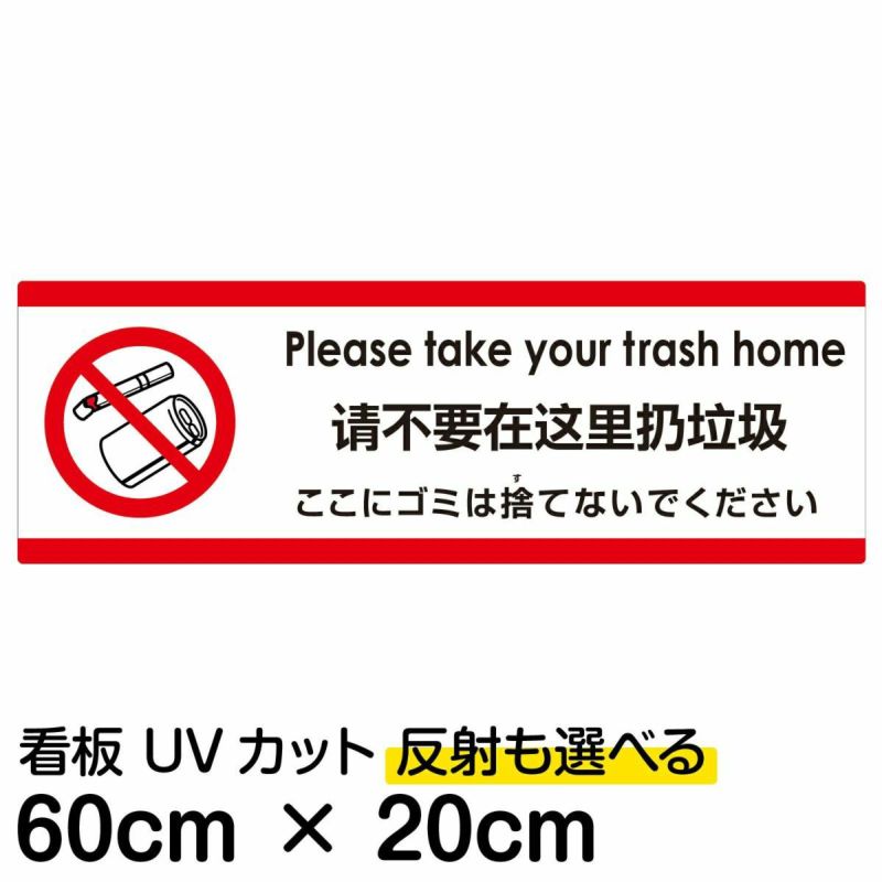 注意看板 「ここにゴミは捨てないでください」 中サイズ(20cm×60cm)   多国語 案内 プレート 英語 中国語（簡体） 日本語 商品一覧/プレート看板・シール/注意・禁止・案内/ゴミ捨て禁止・不法投棄