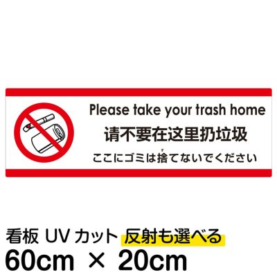 多言語看板 ここにゴミは捨てないでください 英語 中国語 簡体 日本語 看板ショップ