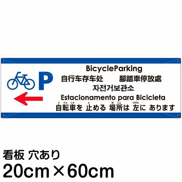 注意看板 「自転車を止める場所は左にあります」 中サイズ(20cm×60cm)   多国語 案内 プレート 英語 中国語（簡体 繁体） ハングル語 ポルトガル語 日本語 商品一覧/プレート看板・シール/注意・禁止・案内/矢印誘導・入口出口