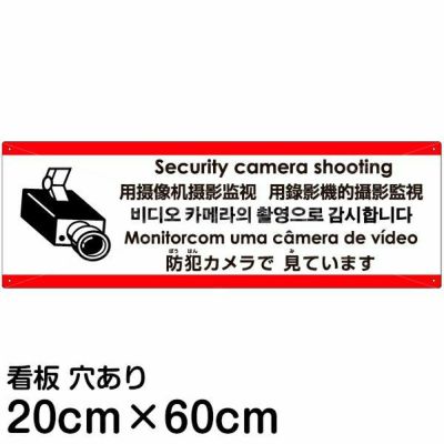 多言語看板 防犯カメラで見ています 英語 中国語 簡体 日本語 看板ショップ 多言語看板 防犯カメラで見ています 英語 中国語 簡体 日本語 看板ショップ