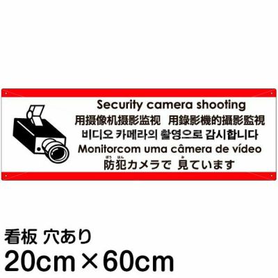 多言語看板 防犯カメラで見ています 英語 中国語 簡体 日本語 看板ショップ