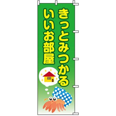 不動産用のぼり旗 「きっとみつかる いいお部屋」 商品一覧/のぼり旗・用品/不動産業界向け/店頭店舗PR