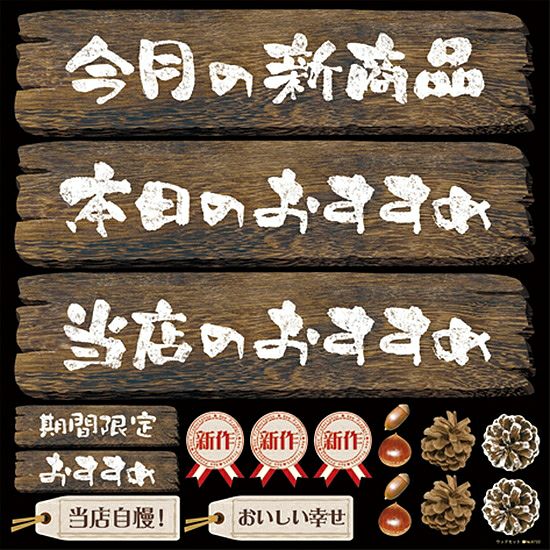 シール 木板 看板風 新商品 おすすめ 装飾 デコレーションシール チョークアート 窓ガラス 黒板 看板 POP ステッカー 商品一覧/プレート看板・シール/シール・ステッカー/デコレーション/リボン