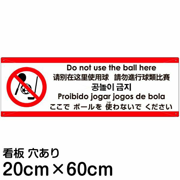 注意看板 「ここでボールを使わないでください」 中サイズ(20cm×60cm)   多国語 案内 プレート 英語 中国語（簡体 繁体） ハングル語 ポルトガル語 日本語 商品一覧/プレート看板・シール/注意・禁止・案内/安全・道路・交通標識