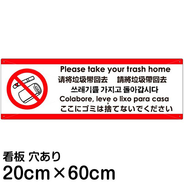 多言語看板 ここにゴミは捨てないでください 英語 中国語 簡体 中国語 繁体 ハングル語 ポルトガル語 日本語 看板ショップ