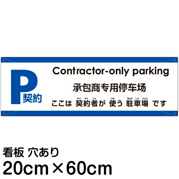 注意看板 「ここは契約者が使う駐車場です」 中サイズ(20cm×60cm)   注意看板 プレート 多国語 英語 中国語（簡体） 日本語 商品一覧/プレート看板・シール/駐車場用看板/〇〇専用