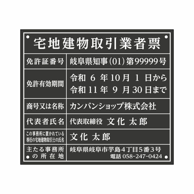 業者票 「宅地建物取引業者票」 許可票 プレート 室内用の掲示表示板 マットな黒色プレート アクリル板 ブラック 文字入れ加工込 宅建 管理 壁面取付OK ステンレスよりも軽い 商品一覧/プレート看板・シール/法令許可票